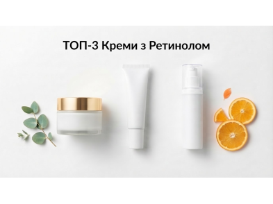 ТОП-3 креми з ретинолом для обличчя: вибір AntiAge Cosmetics 2026