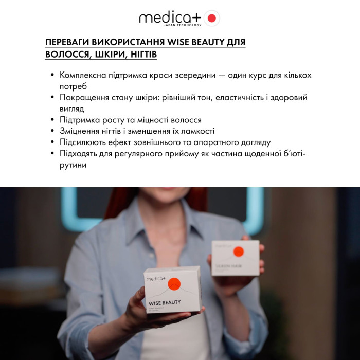 Дієтична добавка MEDICA+ Wise Beauty для волосся, шкіри, нігтів (60 капс)