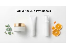 ТОП-3 креми з ретинолом для обличчя: вибір AntiAge Cosmetics 2026